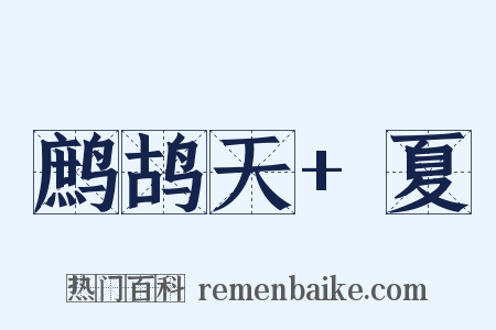 鹧鸪天+夏是什么意思的图片